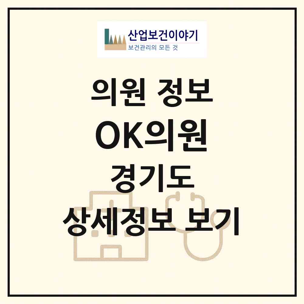 2026 OK의원 (용인시 양지읍)|의원|요양기관 정보