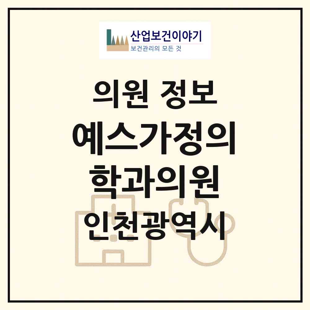 2026 예스가정의학과의원 (인천 부평구 부평1동)|의원|요양기관 정보