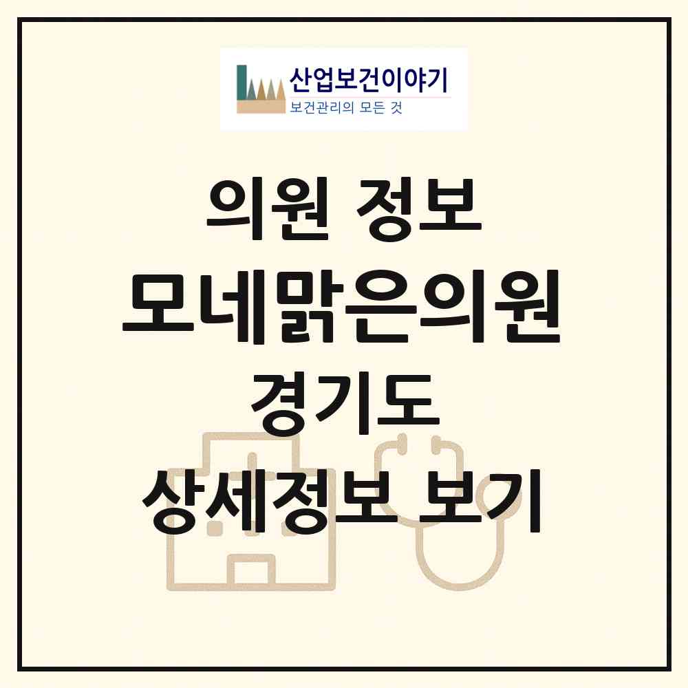2026 모네맑은의원 (의정부시 호원2동)|의원|요양기관 정보