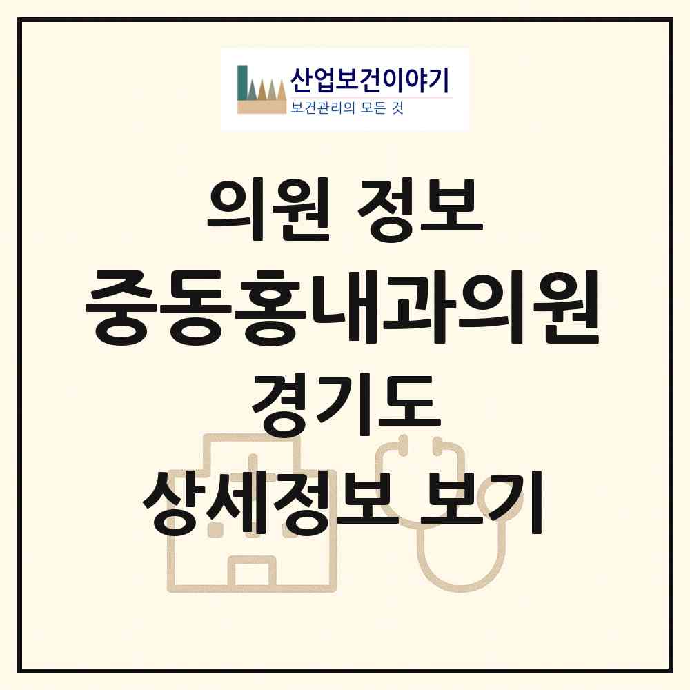 2026 중동홍내과의원 (부천시 중1동)|의원|요양기관 정보