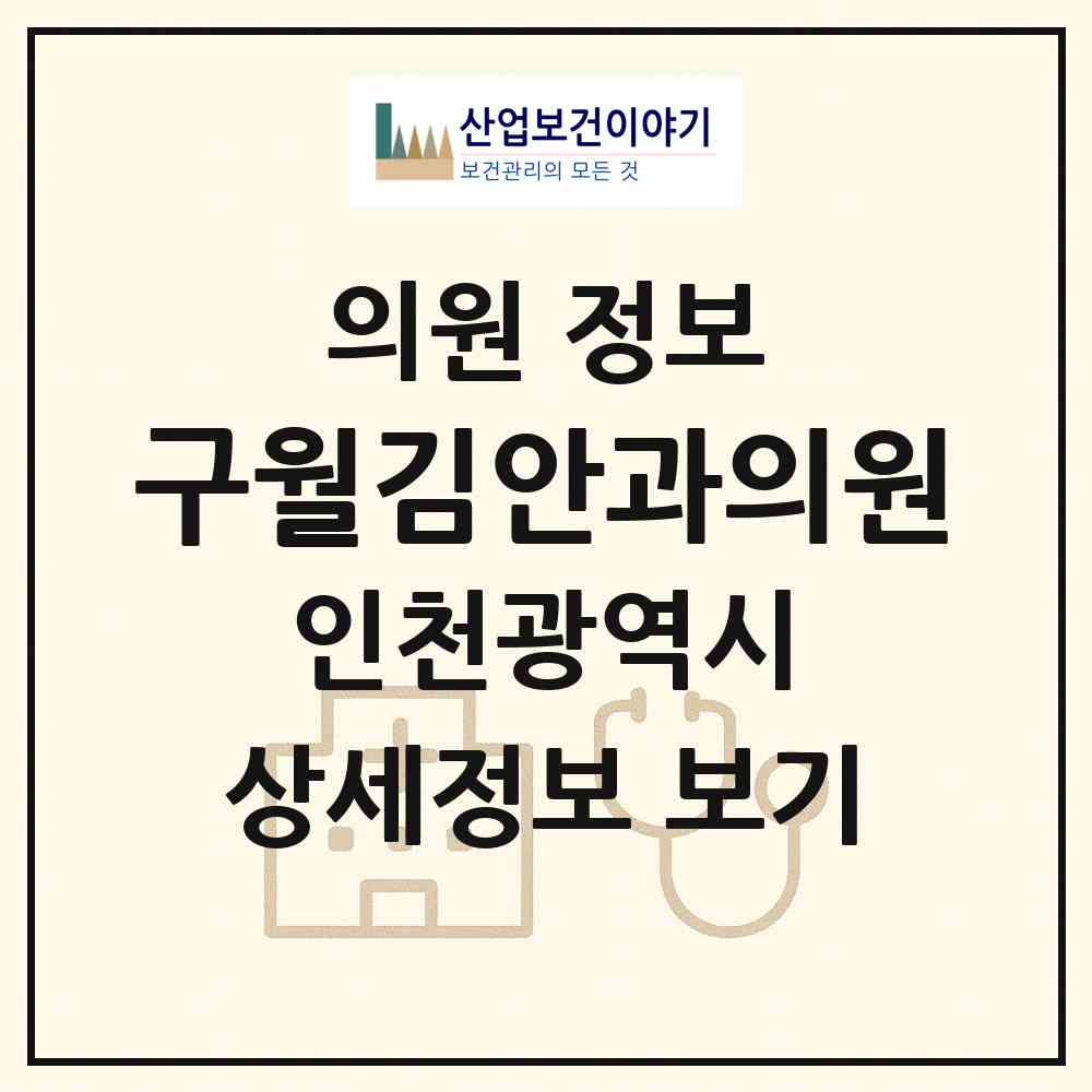 2026 구월김안과의원 (인천 남동구 구월4동)|의원|요양기관 정보