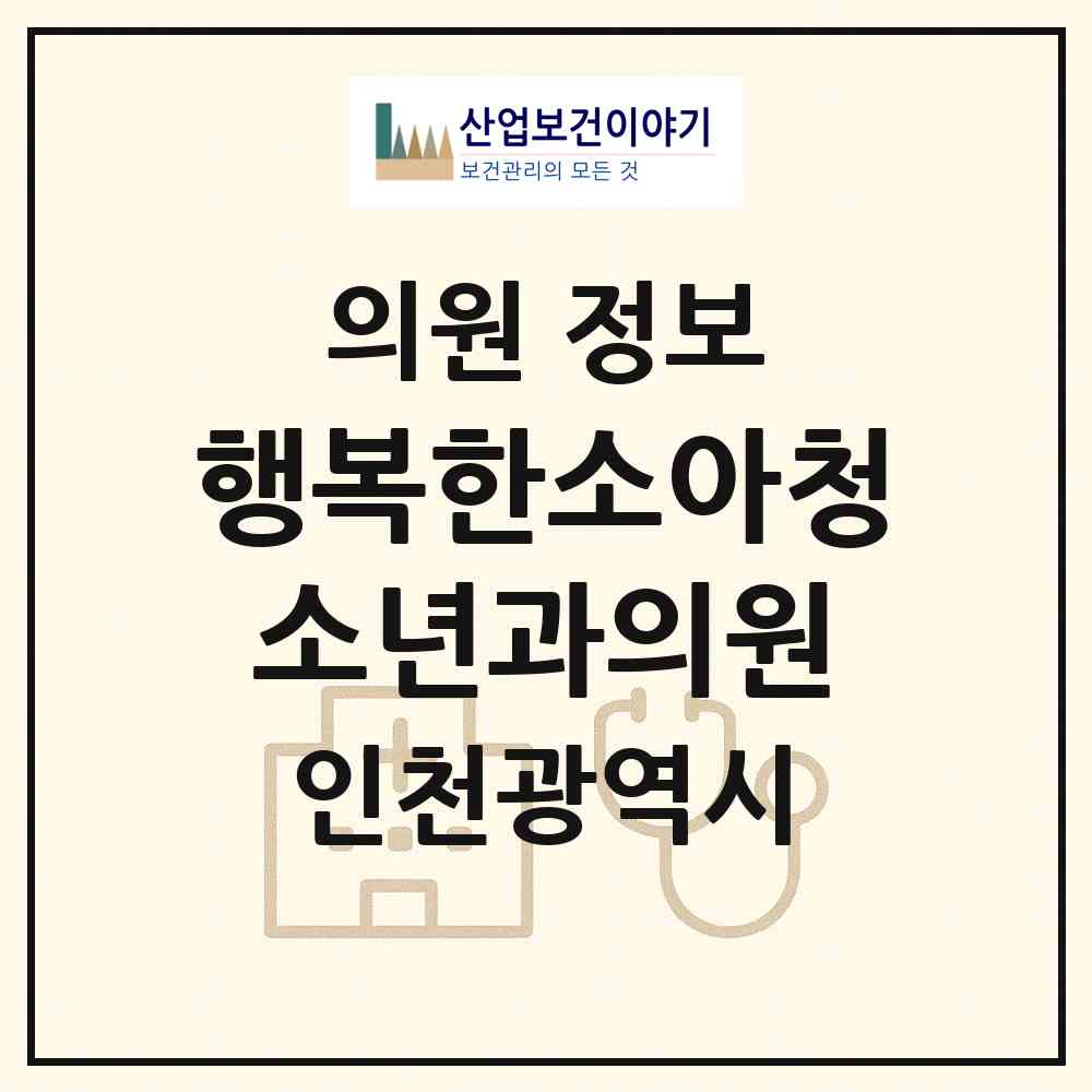 2026 행복한소아청소년과의원 (인천 부평구 삼산2동)|의원|요양기관 정보
