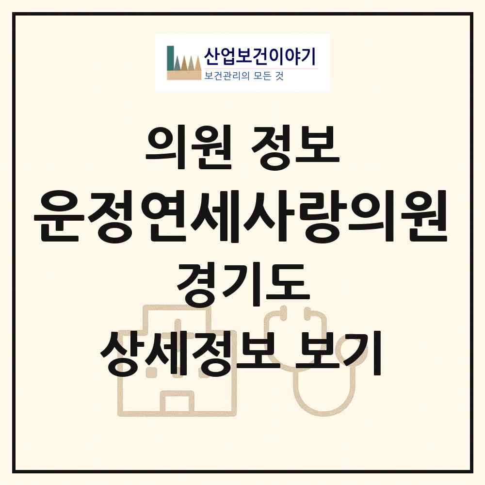 2026 운정연세사랑의원 (파주시 운정1동)|의원|요양기관 정보