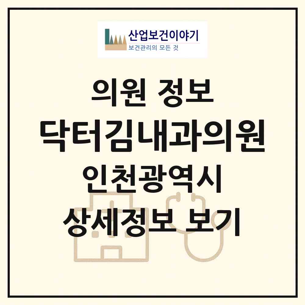 2026 닥터김내과의원 (인천 연수구 청학동)|의원|요양기관 정보