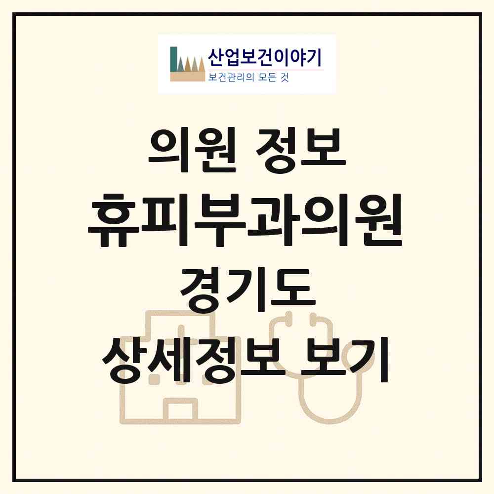 2026 휴피부과의원 (성남시 야탑1동)|의원|요양기관 정보