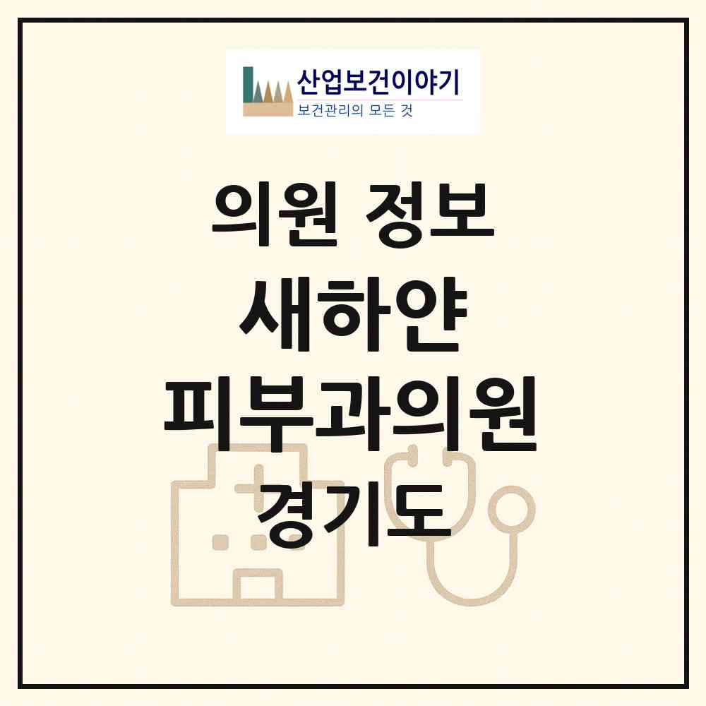 2026 새하얀 피부과의원 (광명시 철산3동)|의원|요양기관 정보