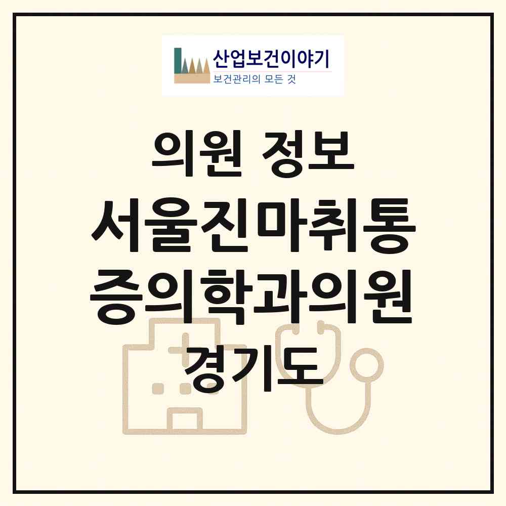 2026 서울진마취통증의학과의원 (구리시 인창동)|의원|요양기관 정보