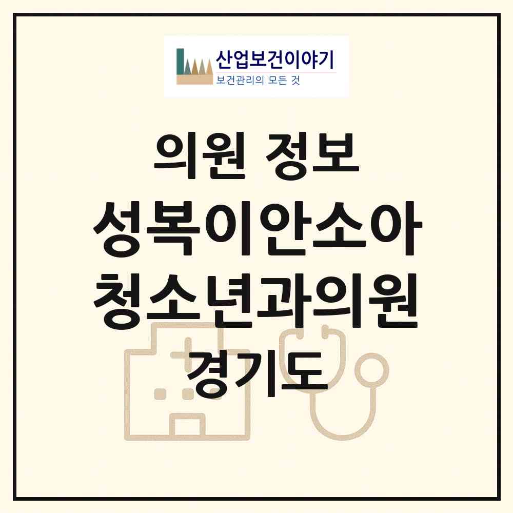 2026 성복이안소아청소년과의원 (용인시 성복동)|의원|요양기관 정보