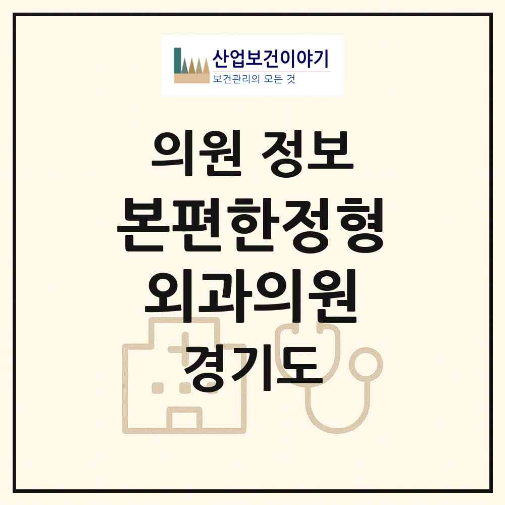 2026 본편한정형외과의원 (안양시 평촌동)|의원|요양기관 정보