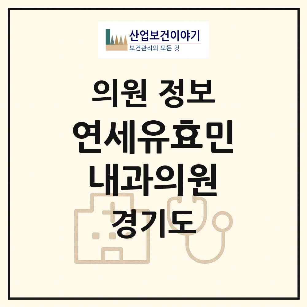 2026 연세유효민내과의원 (성남시 수내1동)|의원|요양기관 정보