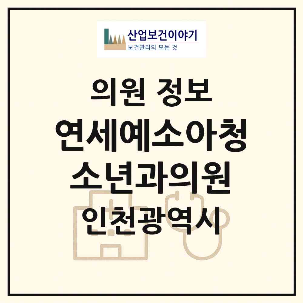 2026 연세예소아청소년과의원 (인천 남동구 논현2동)|의원|요양기관 정보