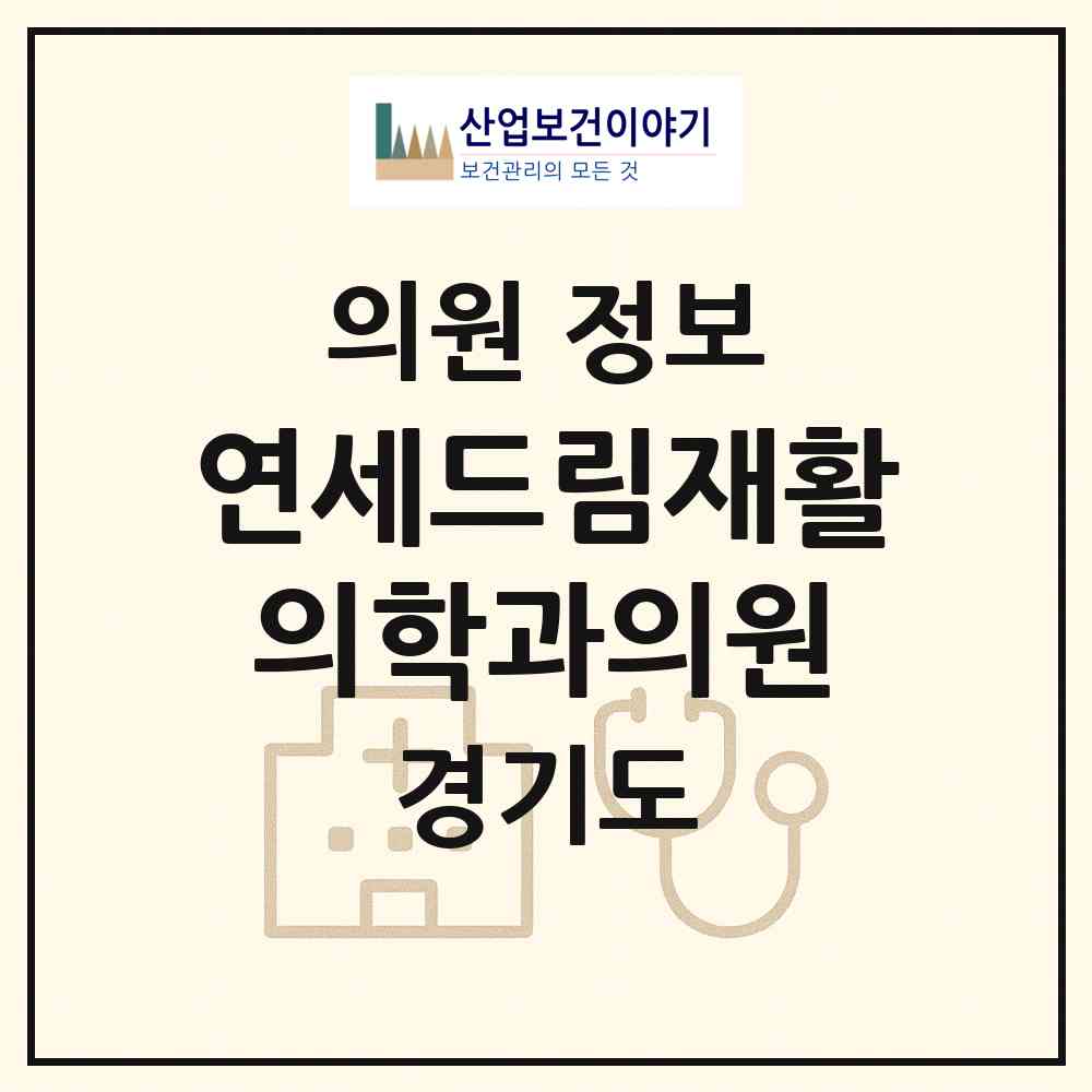 2026 연세드림재활의학과의원 (고양시 풍산동)|의원|요양기관 정보