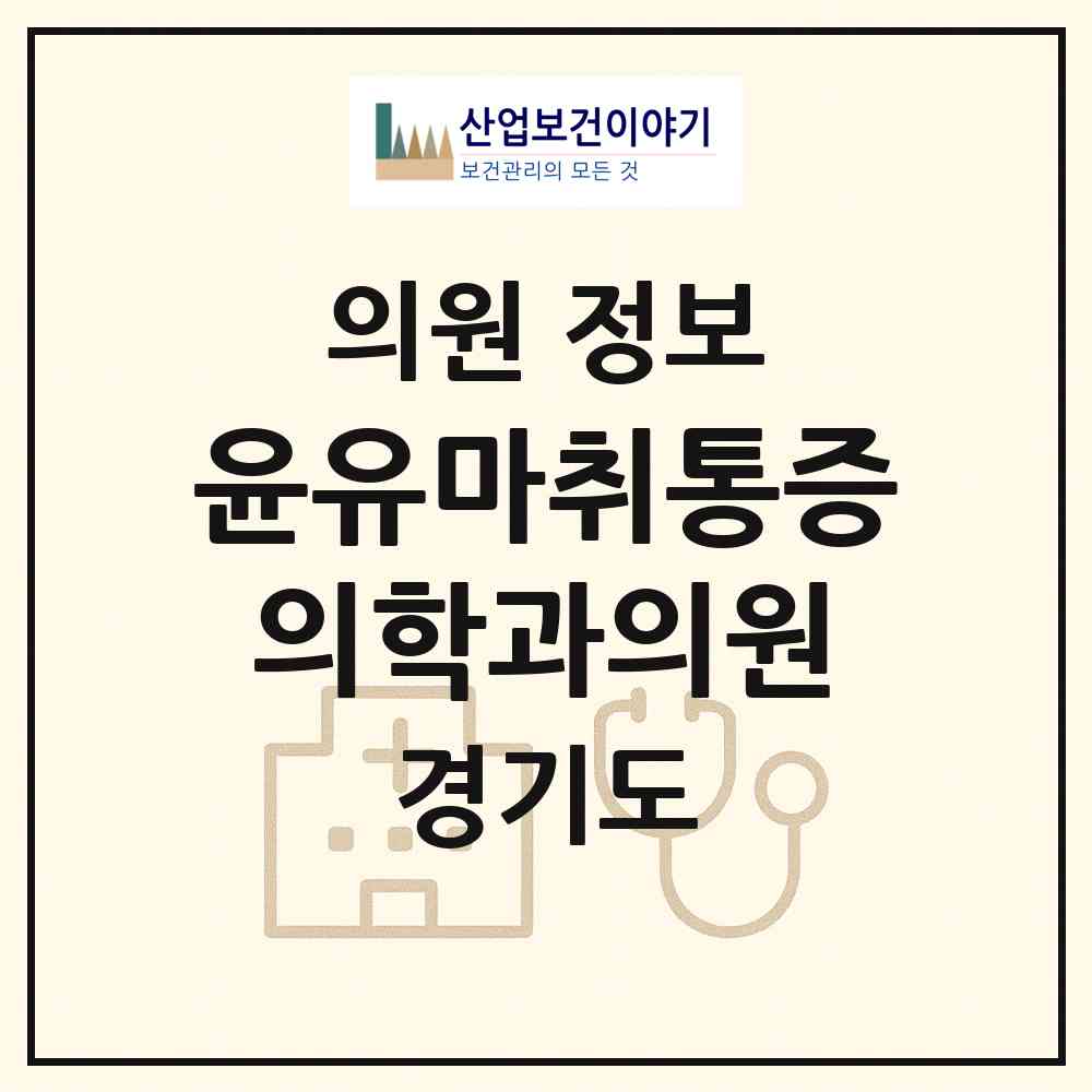 2026 윤유마취통증의학과의원 (성남시 태평2동)|의원|요양기관 정보