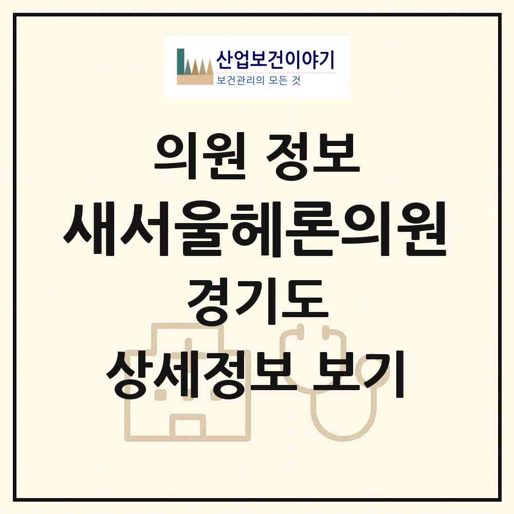 2026 새서울헤론의원 (의정부시 흥선동)|의원|요양기관 정보
