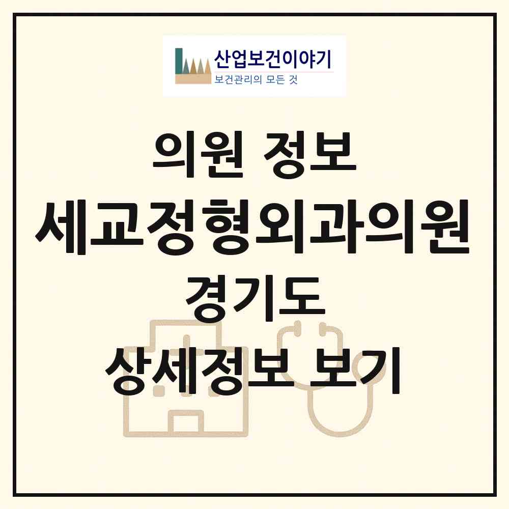 2026 세교정형외과의원 (오산시 신장1동)|의원|요양기관 정보