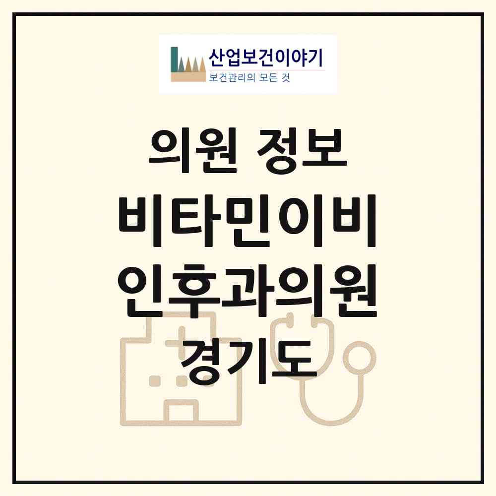 2026 비타민이비인후과의원 (광명시 광명3동)|의원|요양기관 정보