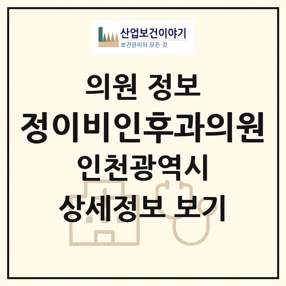 2026 정이비인후과의원 (인천 미추홀구 학익1동)|의원|요양기관 정보