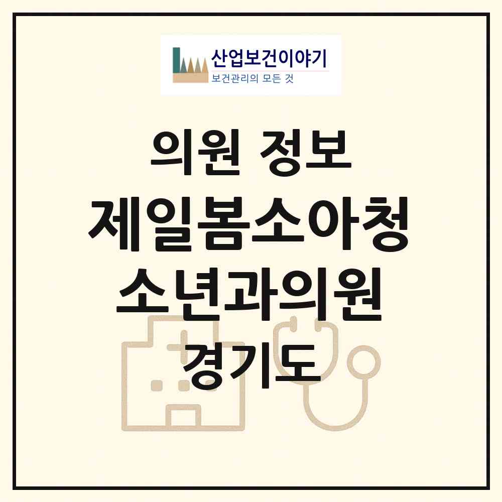 2026 제일봄소아청소년과의원 (용인시 중앙동)|의원|요양기관 정보