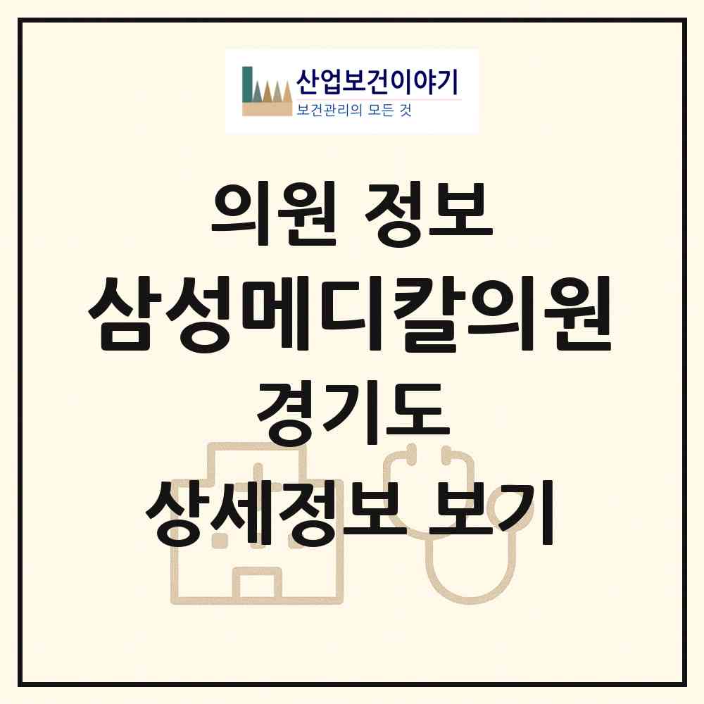 2026 삼성메디칼의원 (김포시 구래동)|의원|요양기관 정보