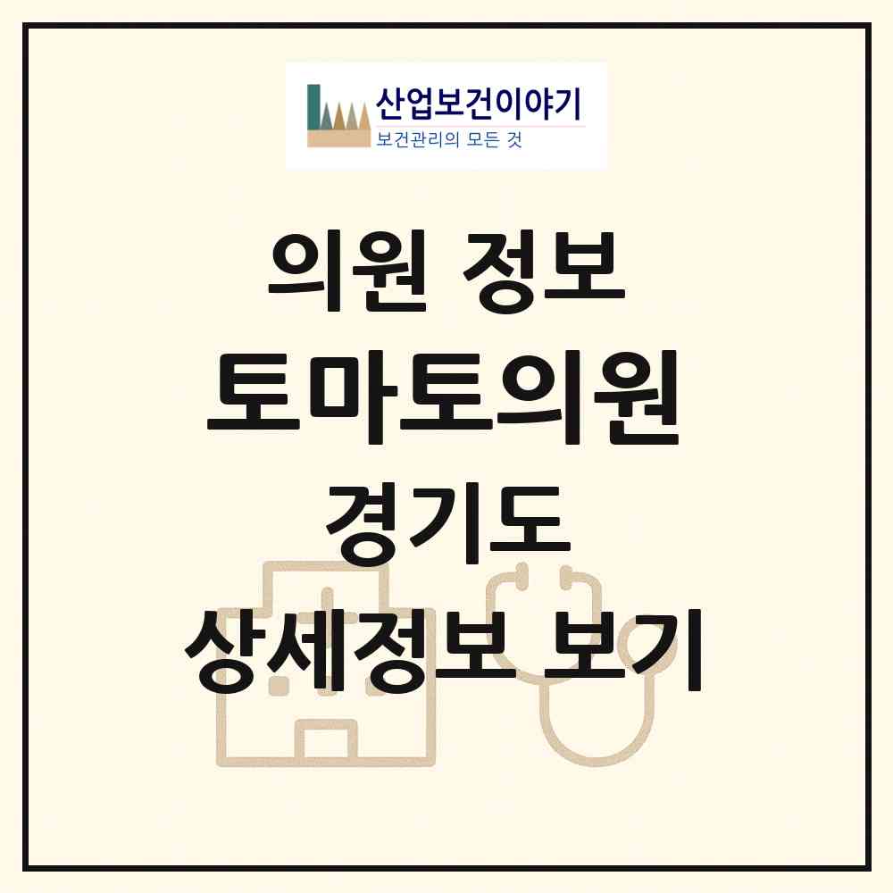 2026 토마토의원 (오산시 대원1동)|의원|요양기관 정보