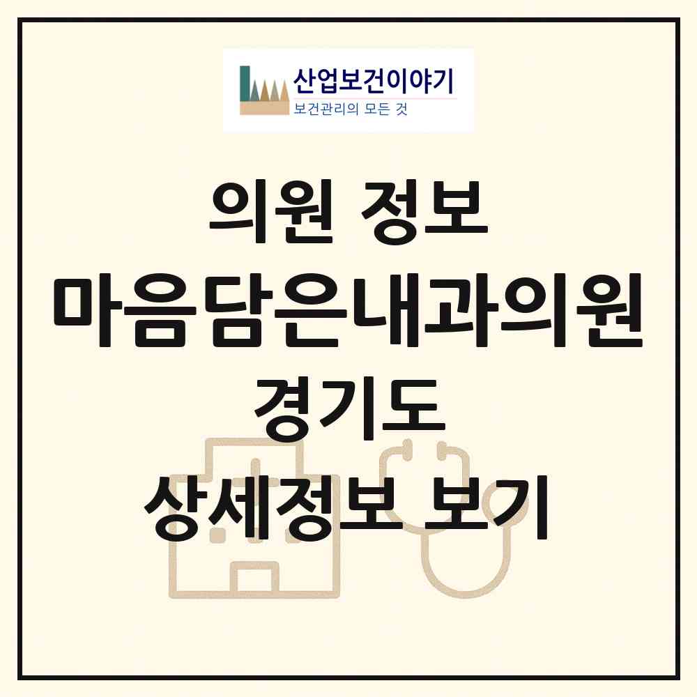 2026 마음담은내과의원 (화성시 동탄3동)|의원|요양기관 정보
