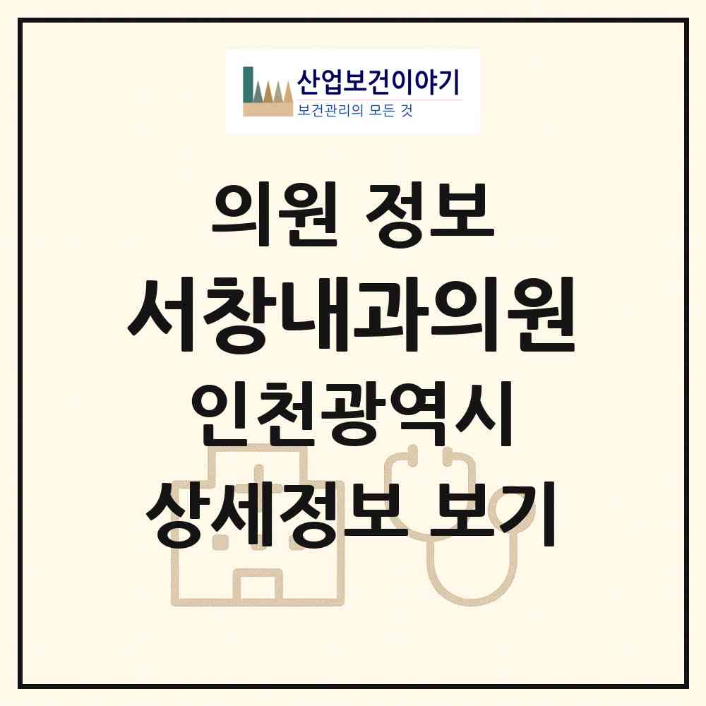 2026 서창내과의원 (인천 남동구 장수서창동)|의원|요양기관 정보