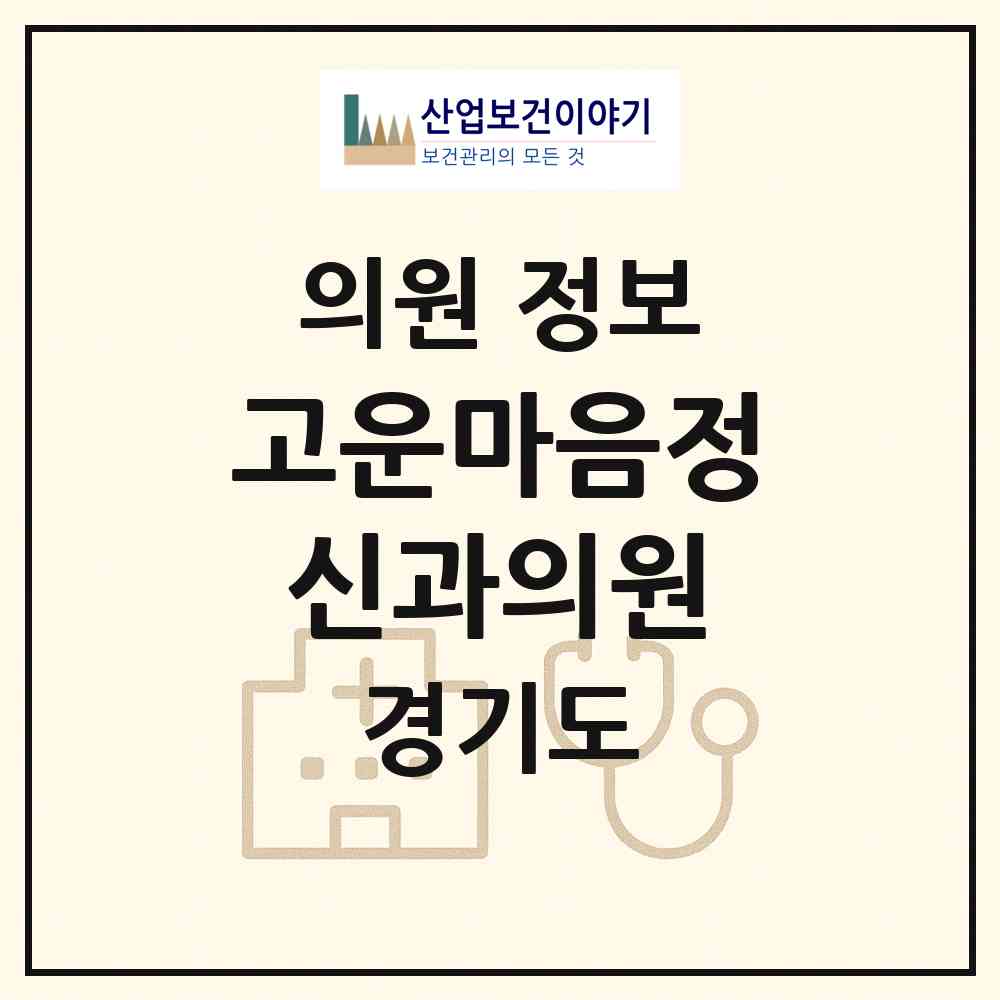 2026 고운마음정신과의원 (부천시 상3동)|의원|요양기관 정보