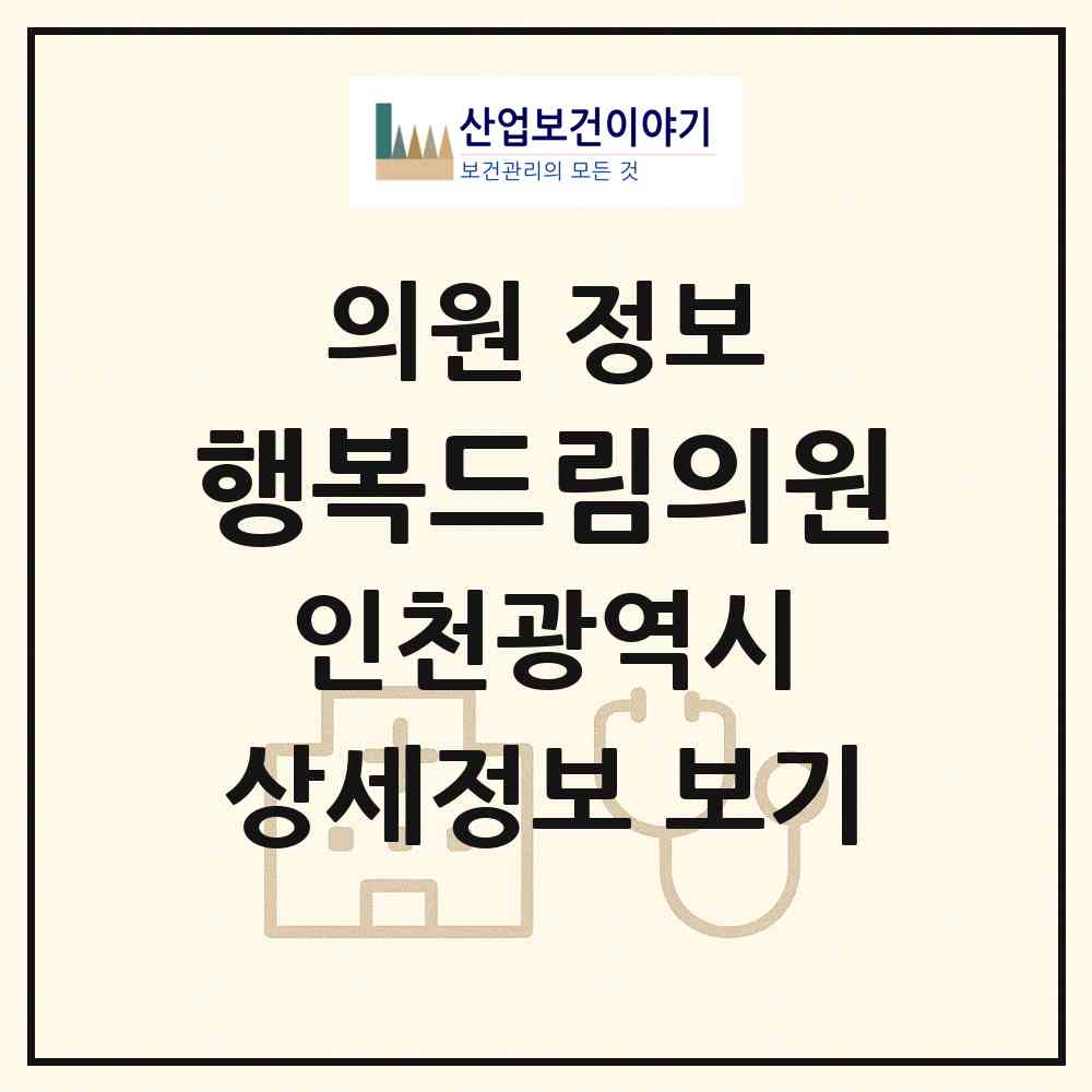 2026 행복드림의원 (인천 남동구 구월4동)|의원|요양기관 정보