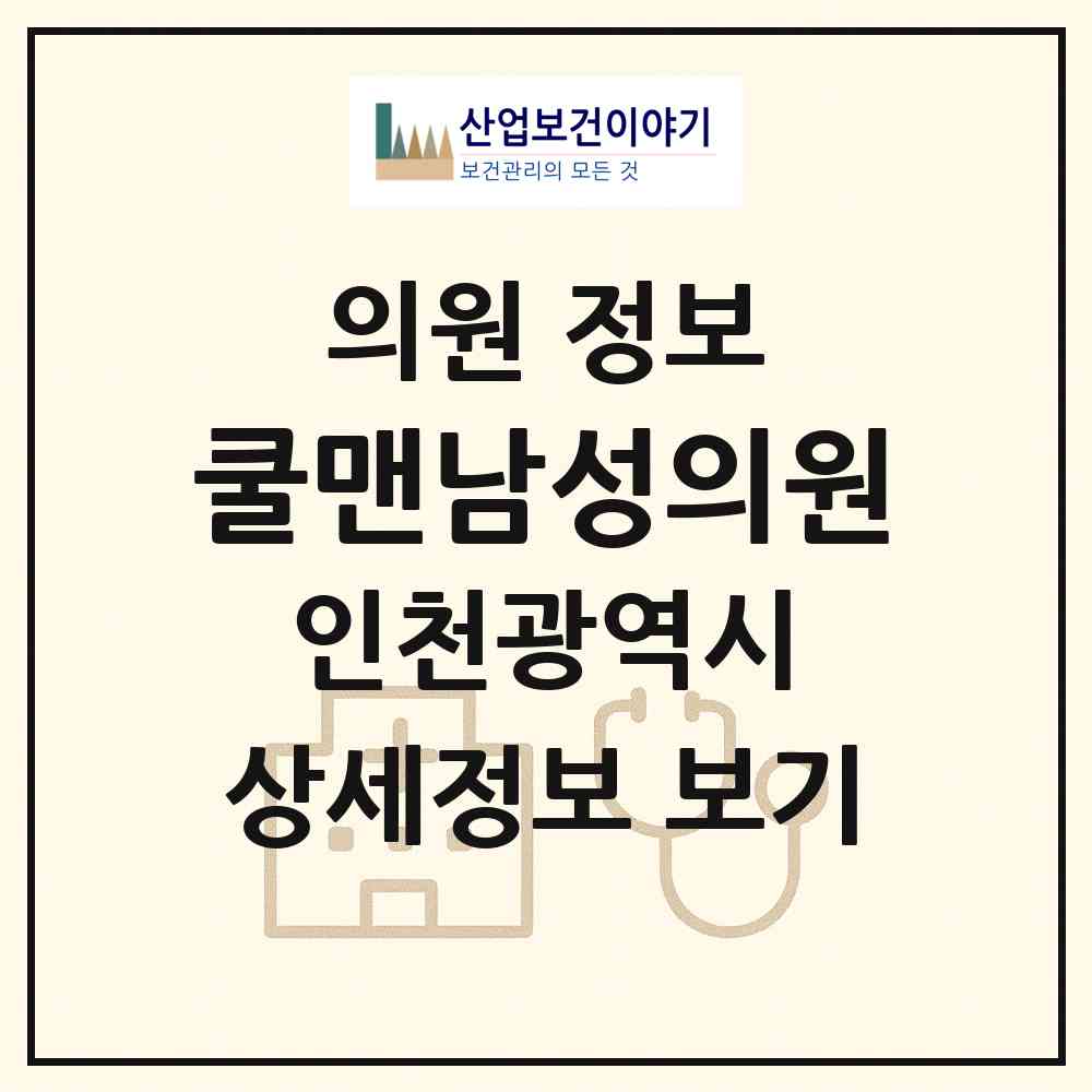 2026 쿨맨남성의원 (인천 남동구 구월3동)|의원|요양기관 정보