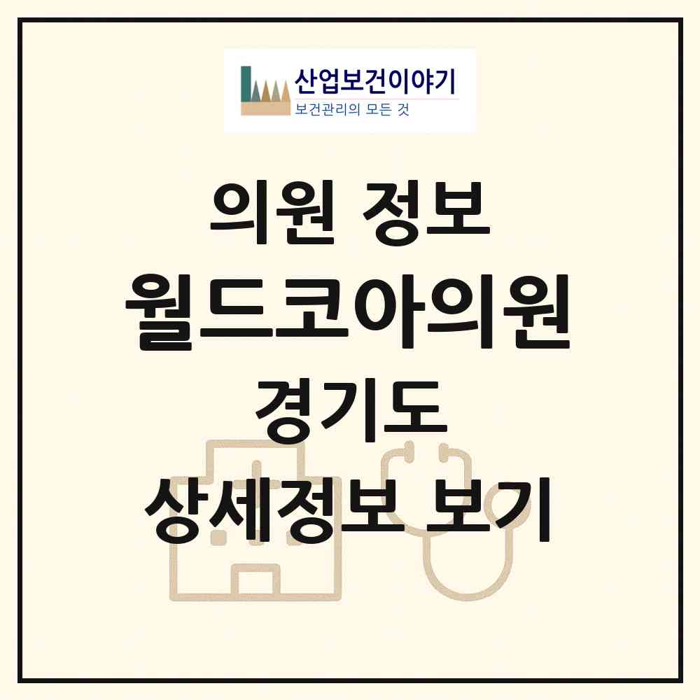 2026 월드코아의원 (안산시 중앙동)|의원|요양기관 정보