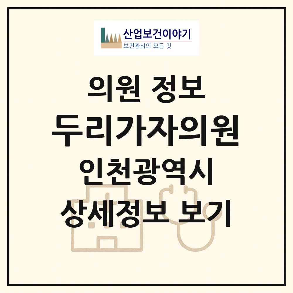 2026 두리가자의원 (인천 서구 가좌1동)|의원|요양기관 정보
