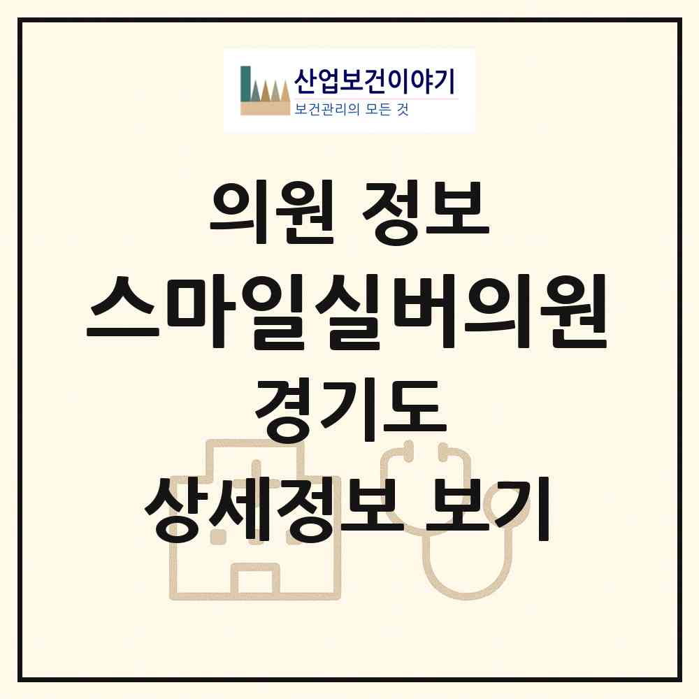 2026 스마일실버의원 (용인시 구성동)|의원|요양기관 정보