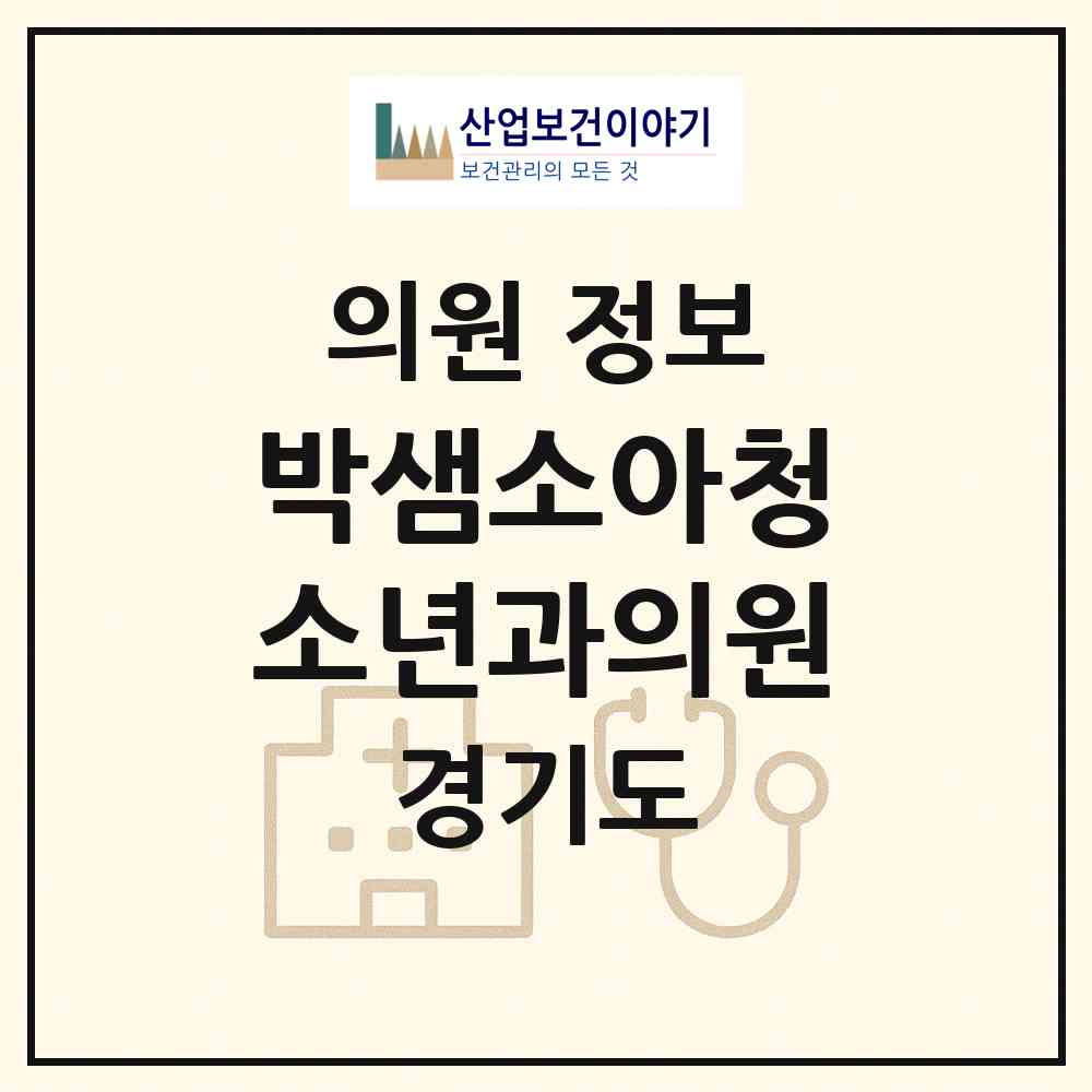2026 박샘소아청소년과의원 (평택시 신평동)|의원|요양기관 정보