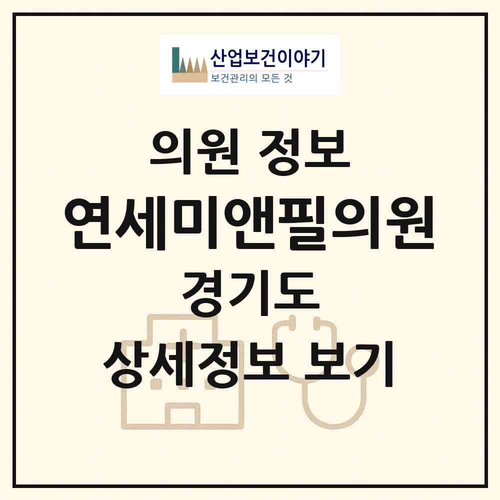 2026 연세미앤필의원 (용인시 구성동)|의원|요양기관 정보
