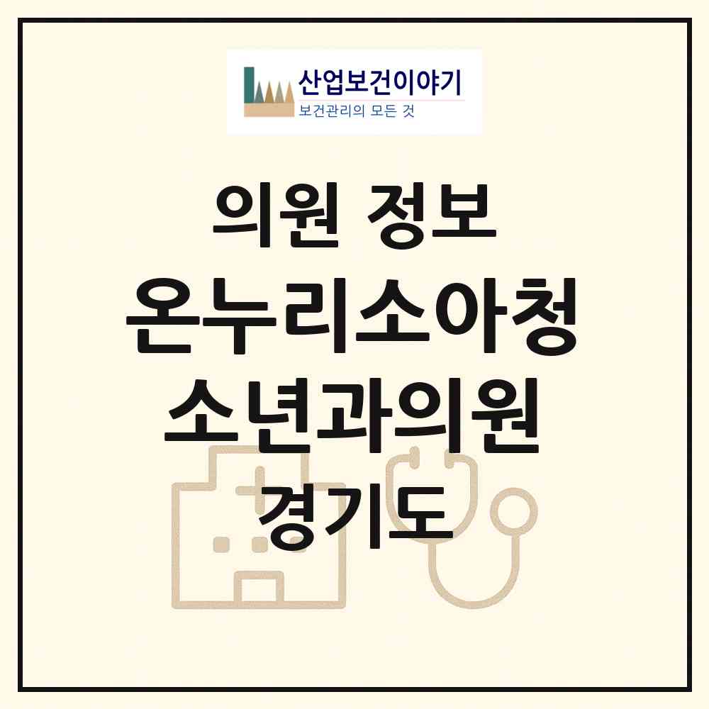 2026 온누리소아청소년과의원 (성남시 금광1동)|의원|요양기관 정보