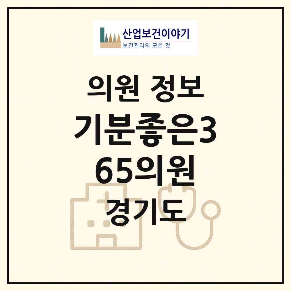 2026 기분좋은365의원 (수원시 송죽동)|의원|요양기관 정보