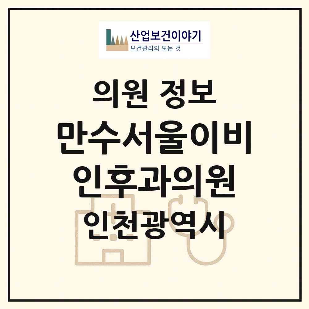 2026 만수서울이비인후과의원 (인천 남동구 만수2동)|의원|요양기관 정보