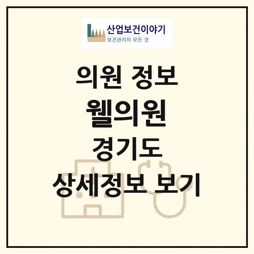 2026 웰의원 (안성시 안성2동)|의원|요양기관 정보