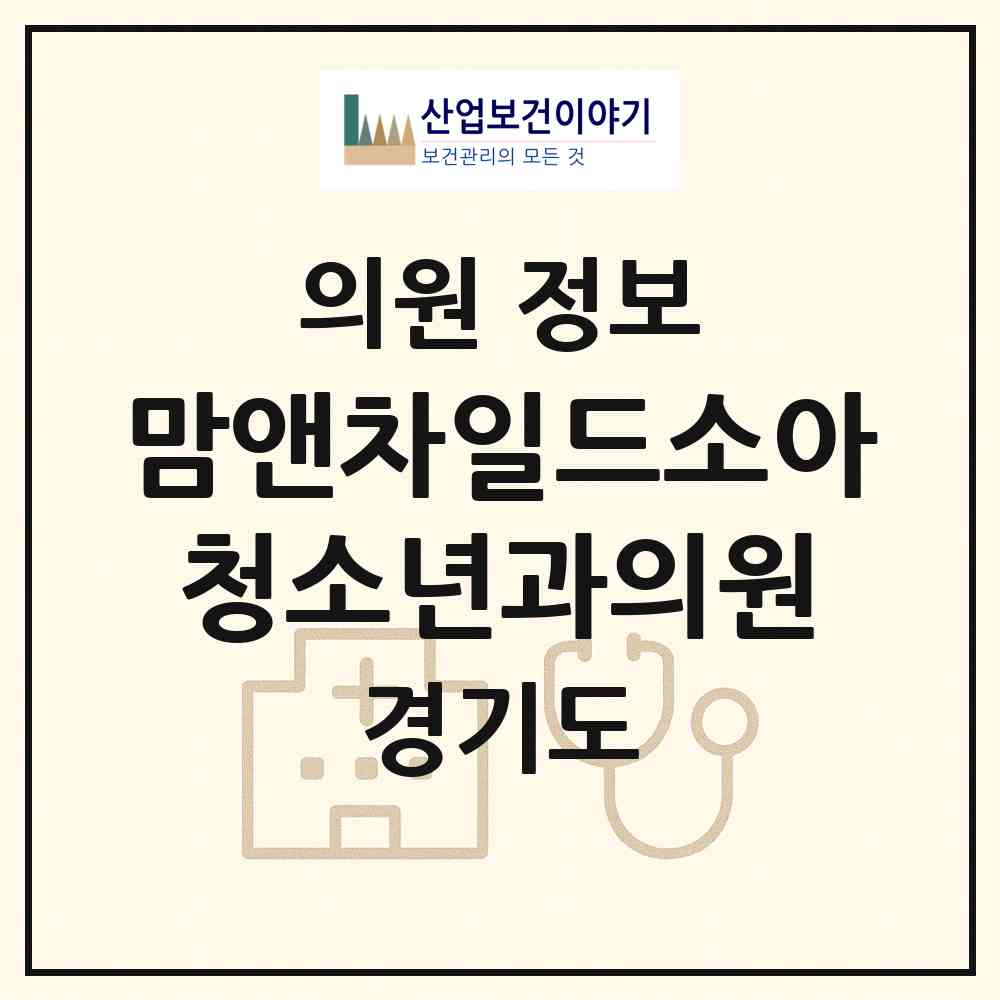 2026 맘앤차일드소아청소년과의원 (파주시 운정1동)|의원|요양기관 정보