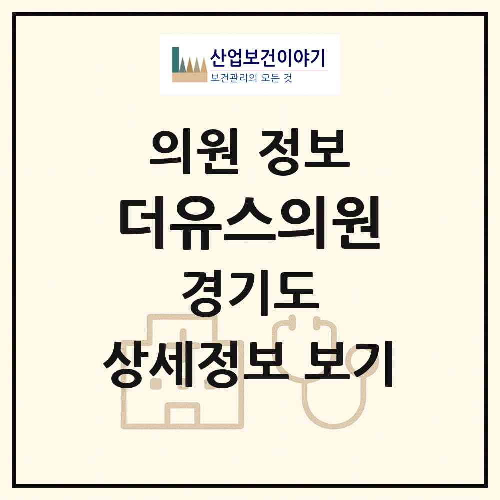 2026 더유스의원 (부천시 중4동)|의원|요양기관 정보