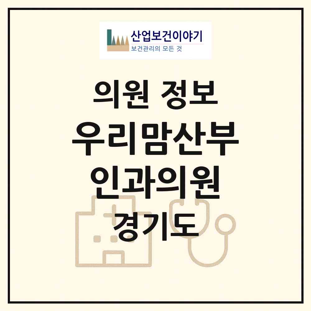 2026 우리맘산부인과의원 (수원시 화서1동)|의원|요양기관 정보