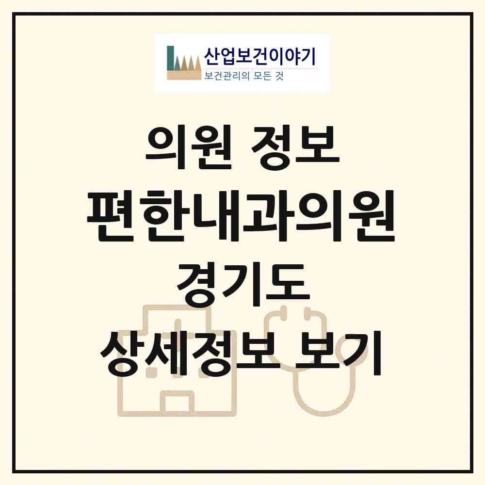 2026 편한내과의원 (남양주시 다산1동)|의원|요양기관 정보