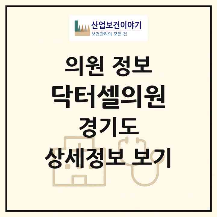 2026 닥터셀의원 (수원시 권선1동)|의원|요양기관 정보