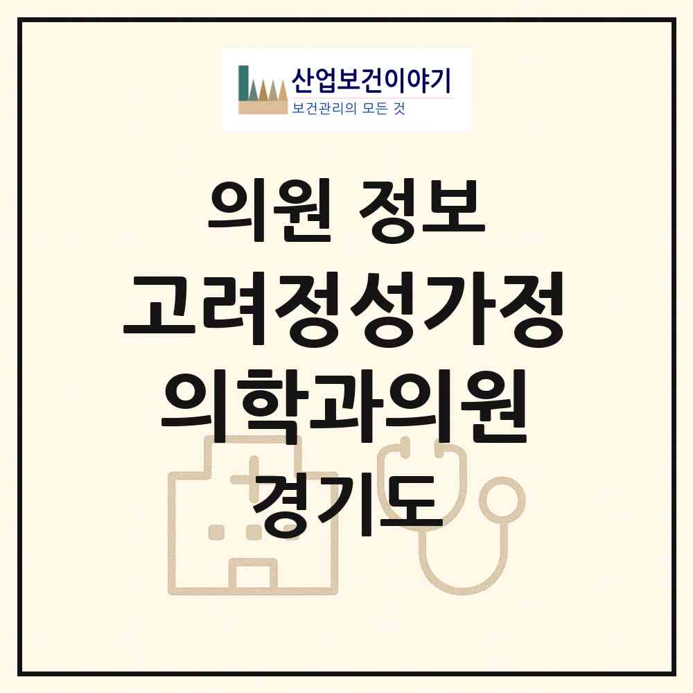2026 고려정성가정의학과의원 (광주시 초월읍)|의원|요양기관 정보