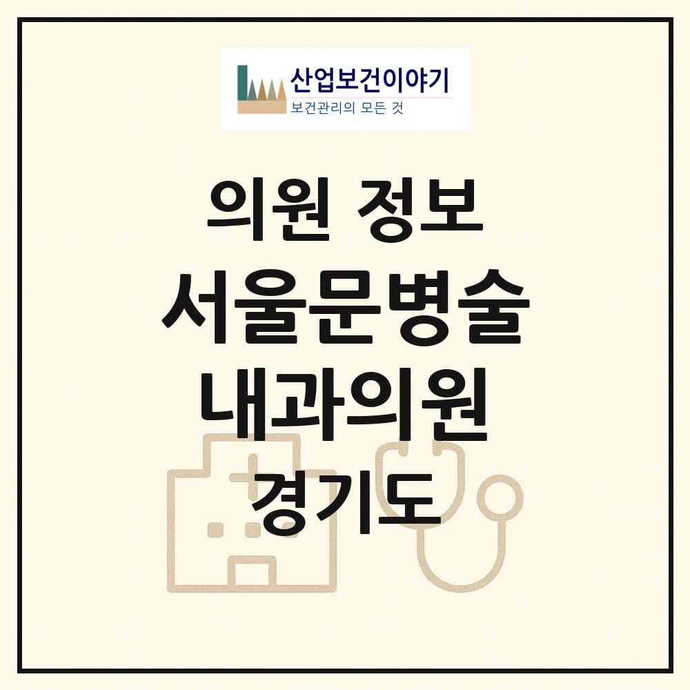 2026 서울문병술내과의원 (김포시 사우동)|의원|요양기관 정보