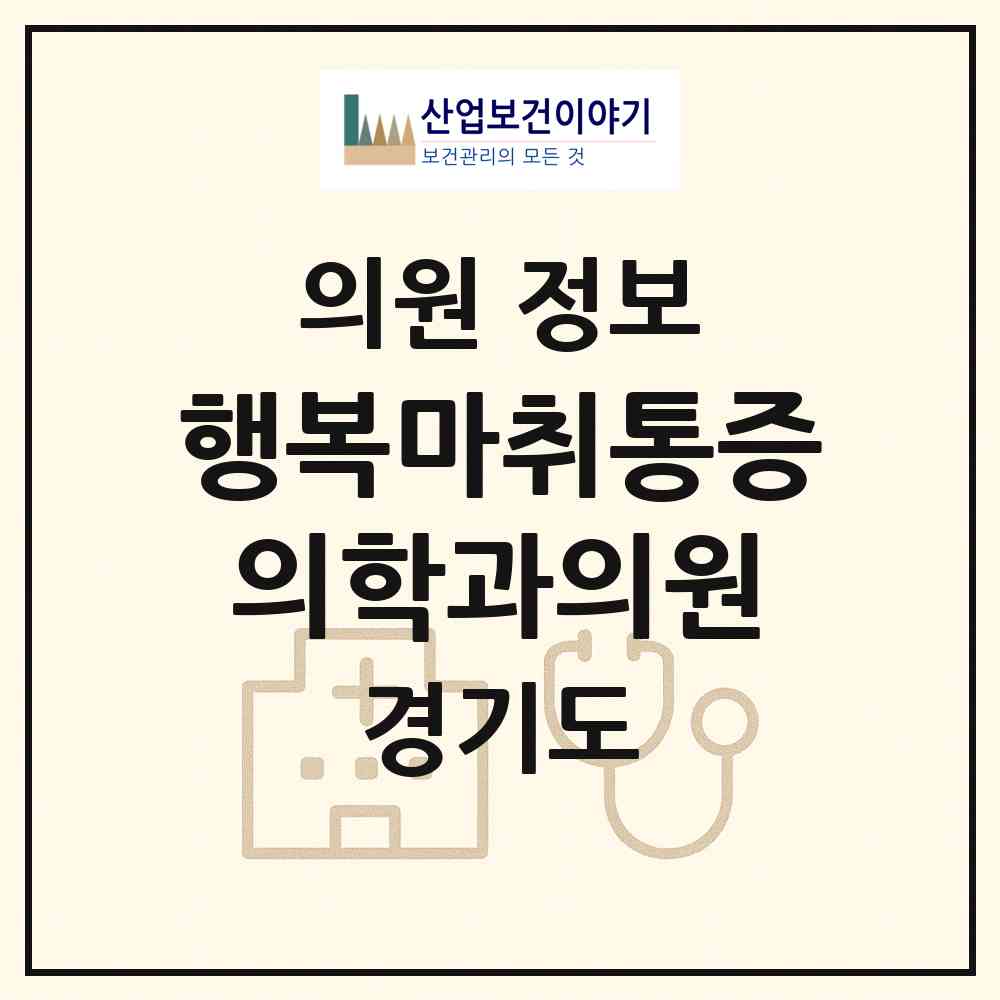 2026 행복마취통증의학과의원 (광주시 경안동)|의원|요양기관 정보