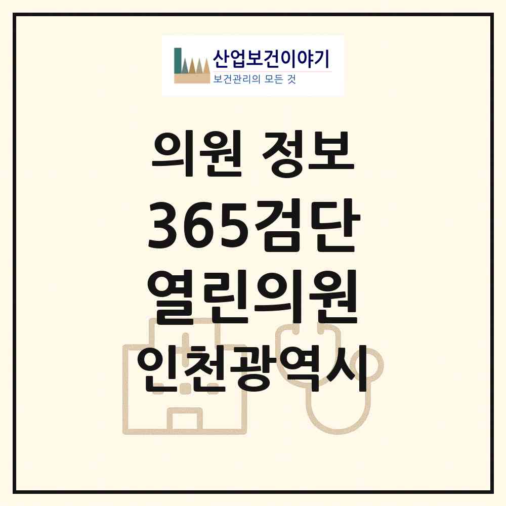 2026 365검단열린의원 (인천 서구 오류왕길동)|의원|요양기관 정보