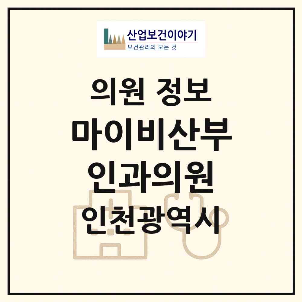 2026 마이비산부인과의원 (인천 남동구 논현2동)|의원|요양기관 정보
