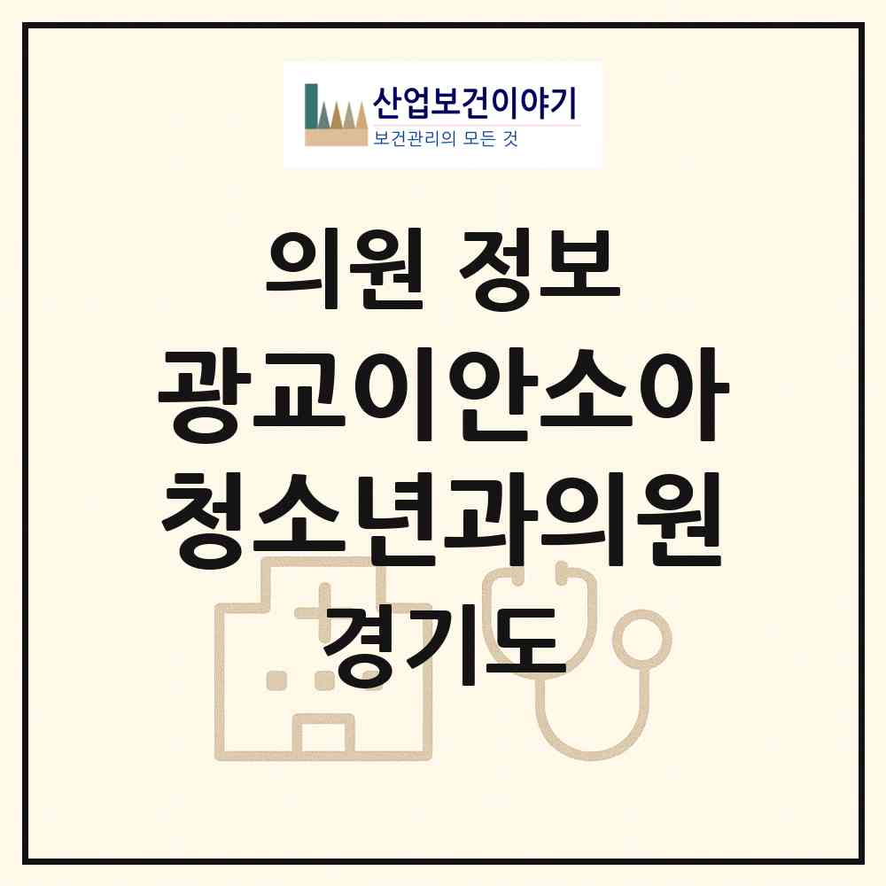 2026 광교이안소아청소년과의원 (수원시 광교1동)|의원|요양기관 정보