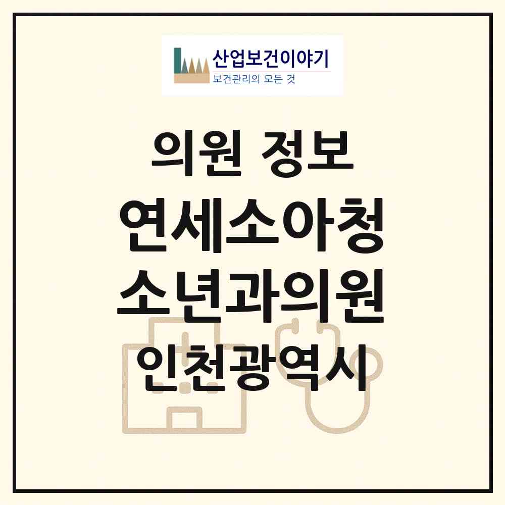2026 연세소아청소년과의원 (인천 연수구 송도1동)|의원|요양기관 정보